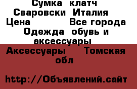 Сумка- клатч. Сваровски. Италия. › Цена ­ 3 000 - Все города Одежда, обувь и аксессуары » Аксессуары   . Томская обл.